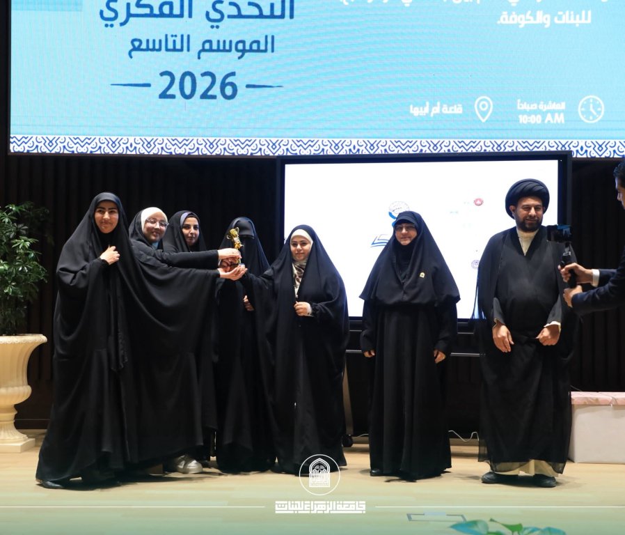كلية التربية في جامعة الزهراء (ع) للبنات تسهم في حصد الجامعة المركز الأول بمسابقة التحدي الفكري بنسختها التاسعة