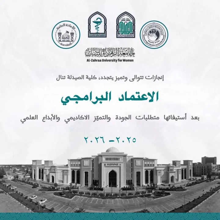 إنجازات تتوالى وتميّز يتجدّد.. كلية الصيدلة تنال الاعتماد البرامجي