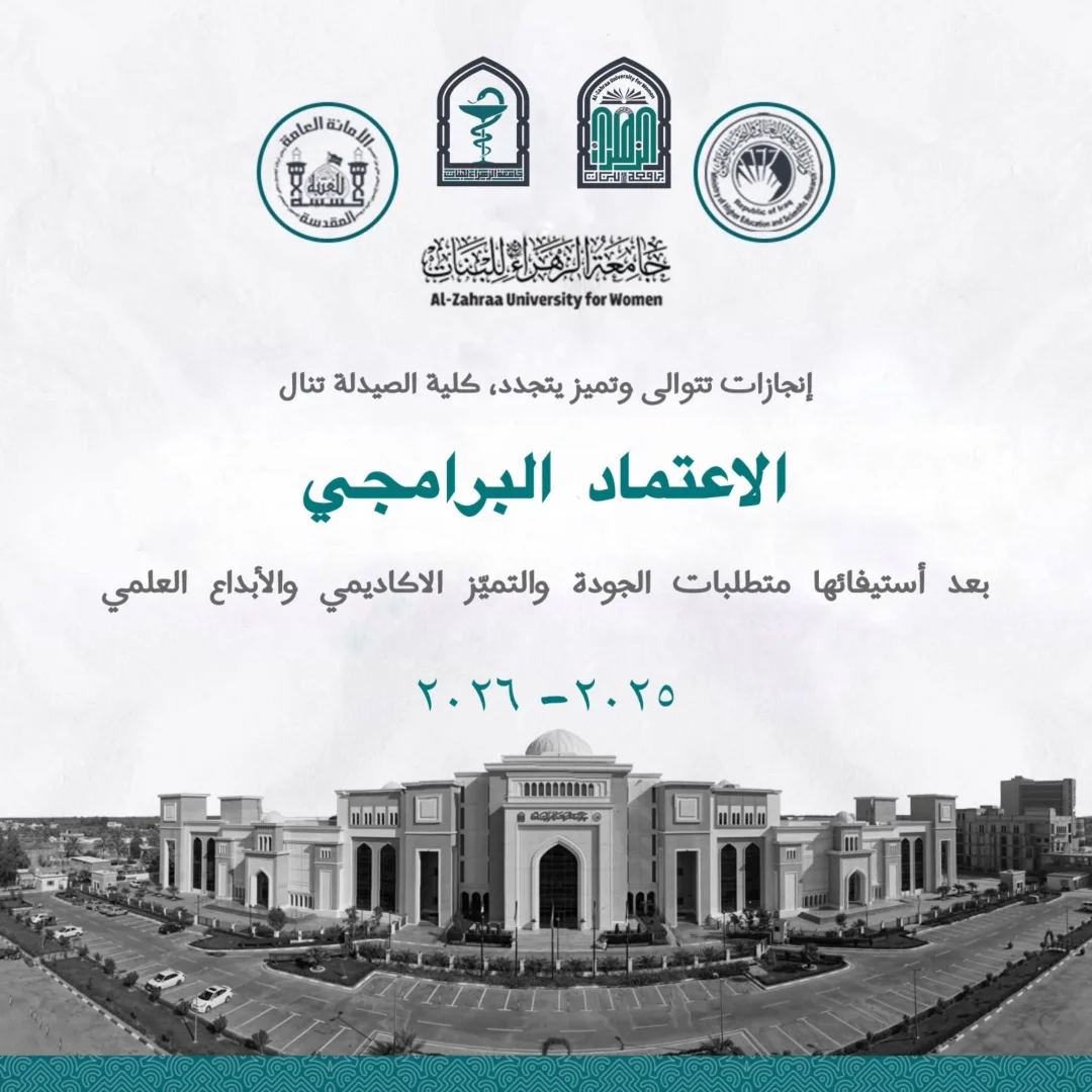 إنجازات تتوالى وتميّز يتجدّد.. كلية الصيدلة تنال الاعتماد البرامجي