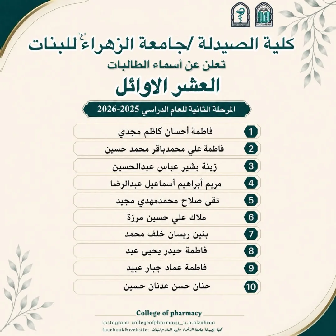 تُعلن عمادة كلية الصيدلة في جامعة الزهراء (عليها السلام) للبنات، عن قائمة الطالبات المتفوقات للمرحلة الثانية للعام الدراسي 2025-2026.