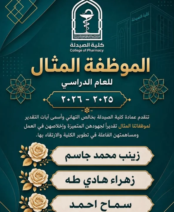 كلية الصيدلة تكرّم موظفاتها المثاليات للعام الدراسي 2025–2026
