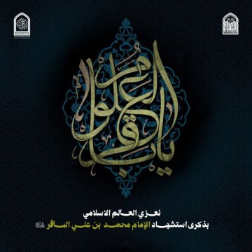 O poison, have mercy on the heart of Al-Baqir... a fire has been raging within it since the tenth day...