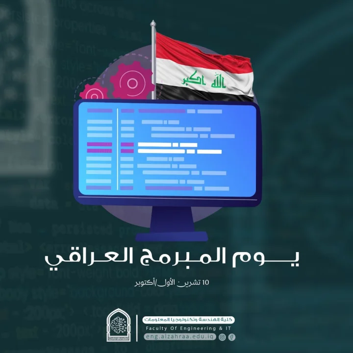 يوم المبرمج العراقي.. إبداعٌ رقمي يواكب التطور