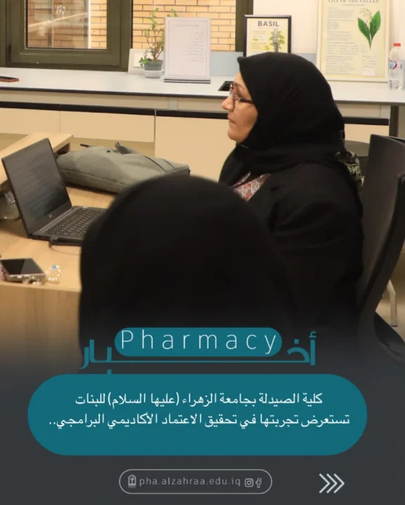 كلية الصيدلة بجامعة الزهراء (عليها السلام) للبنات تستعرض تجربتها في تحقيق الاعتماد الأكاديمي البرامجي..