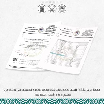 وزير التعليم العالي يمنح جامعة الزهراء (ع) للبنات كتاب شكر تقديراً لجهودها في الأعمال التطوعية