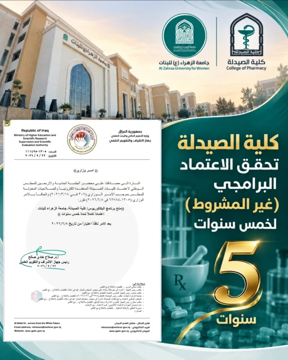 كلية الصيدلة في جامعة الزهراء (ع) للبنات تحصل على الاعتماد البرامجي غير المشروط لمدة خمس سنوات