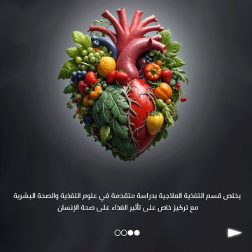 قسم تقنيات التغذية العلاجية