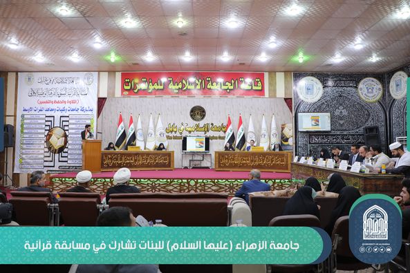 جامعة الزهراء (عليها السلام) للبنات تشارك في مسابقة قرآنية