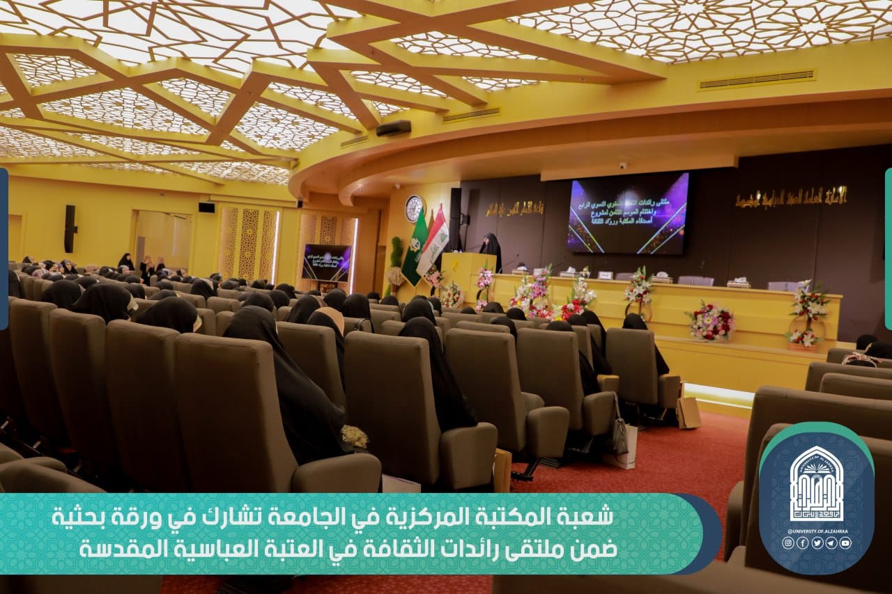 University Chief Librarian Membership in Research Committee of Fourth Edition of Annual Women Pioneers Cultural Forum held by Al-Abbas Holy Shrine.