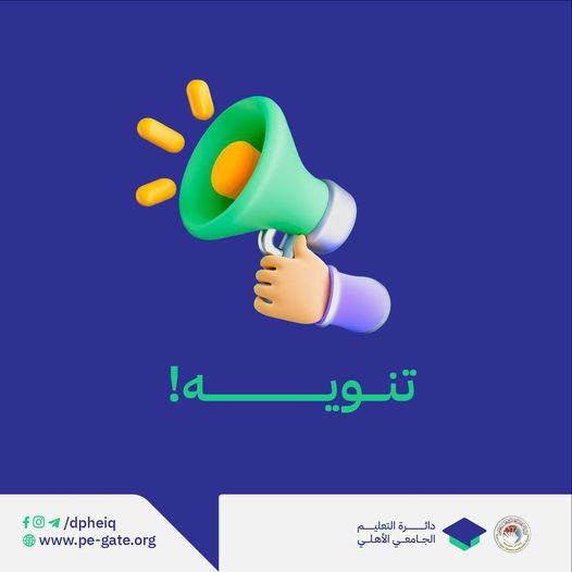 الطلبة المشمولين بتقديم اعتراض على نتائج المنحة المجانية