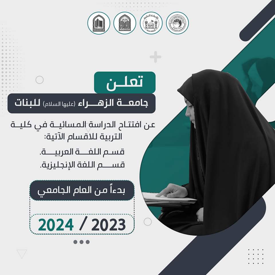 جامعة الزهراء (عليها السلام) للبنات تفتتح الدراسة المسائية في كلية التربية للعام الدراسي 2023-2024