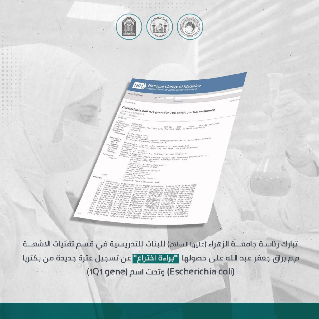 تدريسية في جامعة الزهراء (عليها السلام) للبنات تحصل على براءة اختراع في تسجيل (عترة) نوع جديد من بكتيريا (Escherichia coli)
