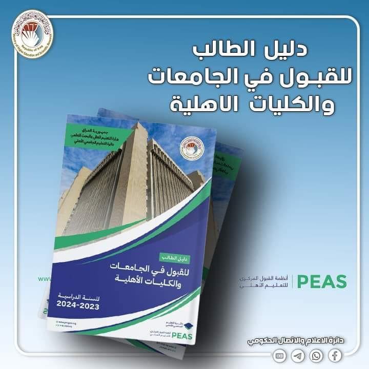 وزارة التعليم العالي والبحث العلمي تعلن عن إطلاق دليل الطالب للقبول في الجامعات والكليات الأهلية والمرحلة الأولى من التقديم