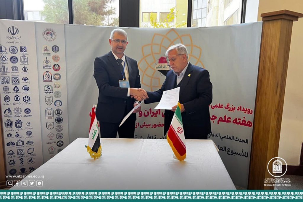 جامعة الزهراء (عليها السلام) للبنات توقع مذكرة تفاهم مع جامعة الشهيد بهشتي