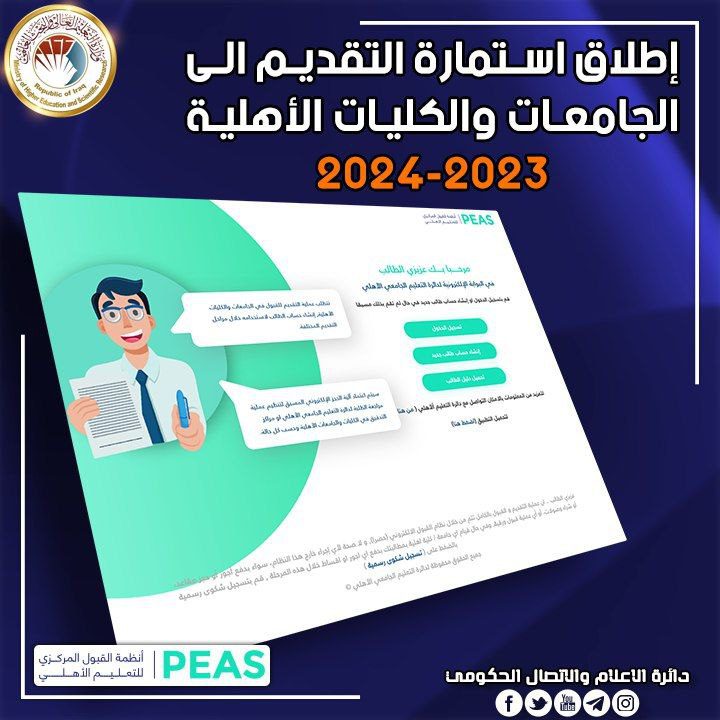 التعليم تعلن عن إطلاق التقديم إلى الاستمارة الإلكترونية للقبول في الجامعات والكليات الأهلية