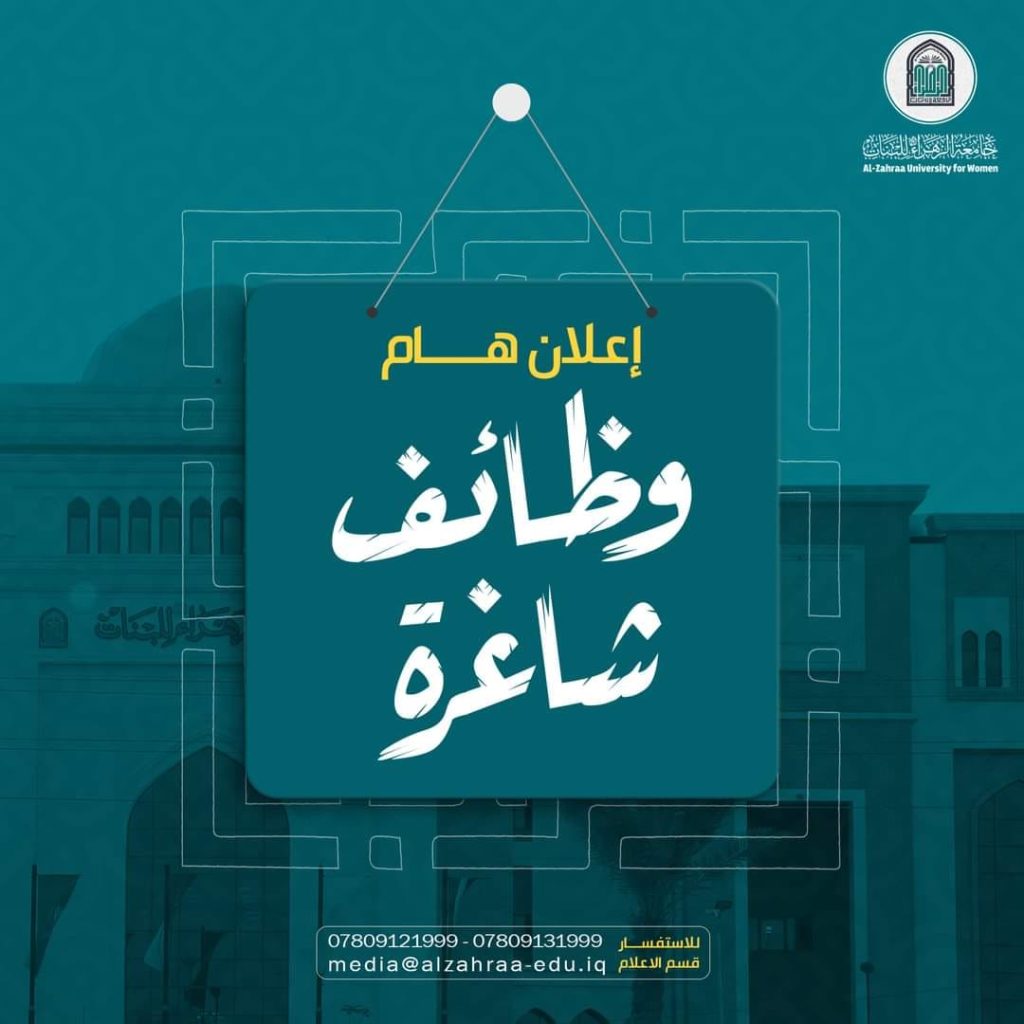 إعلان عن وظائف شاغرة في جامعة الزهراء(عليها السلام) للبنات