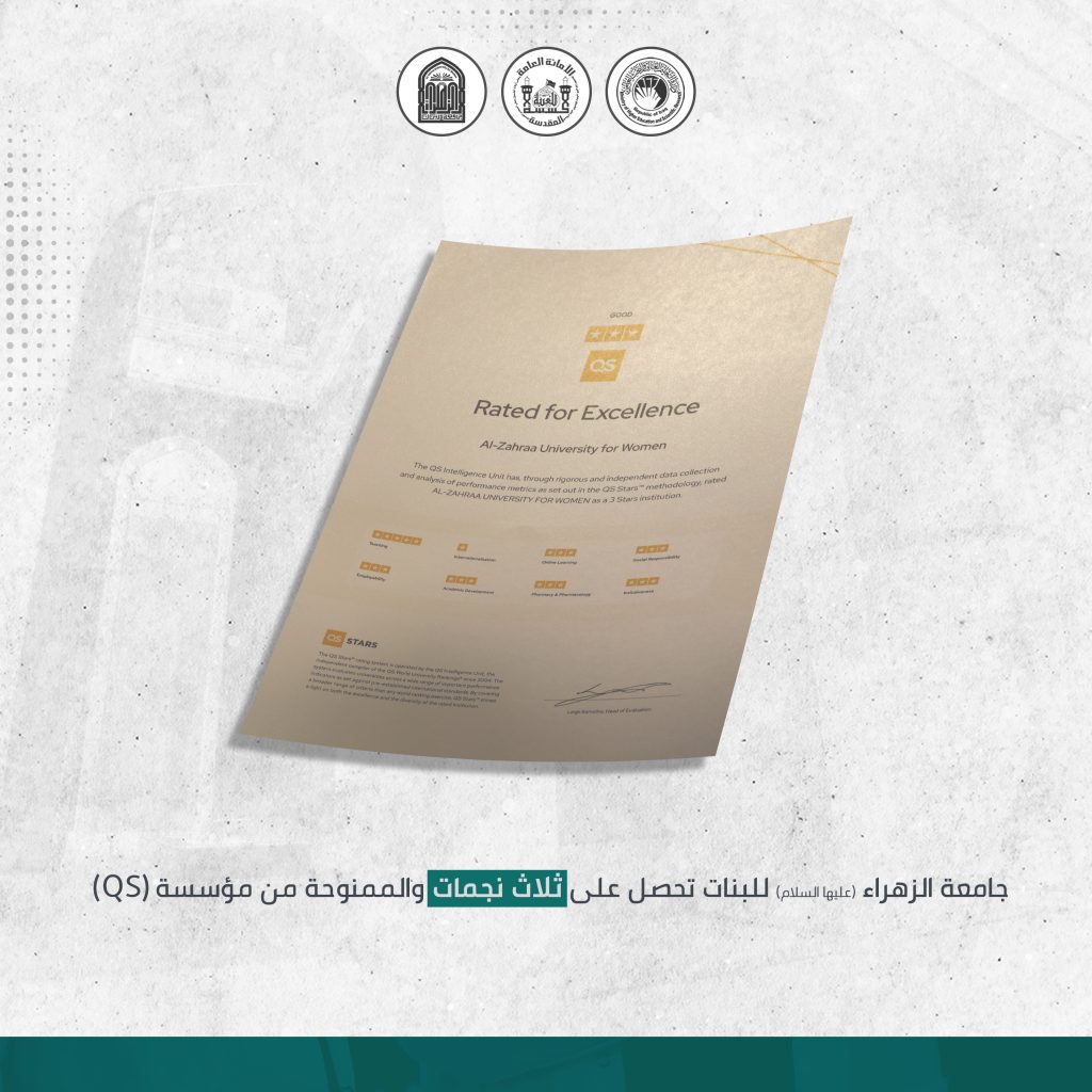 جامعة الزهراء (عليها السلام) تحقق خطوات مهمة للدخول الى تصنيفين عالميين