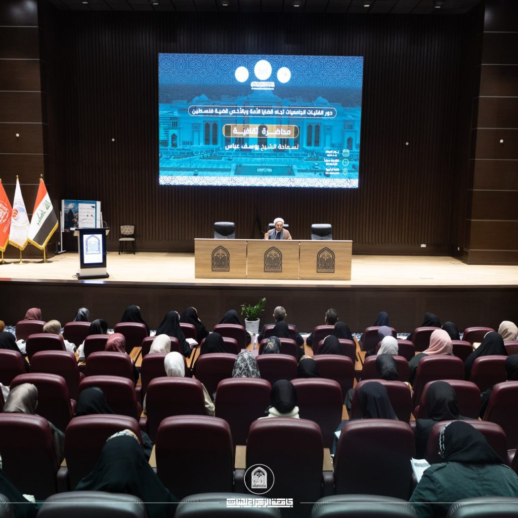 دور الفتيات الجامعيات تجاه قضايا الأمة: محاضرة ثقافية في جامعة الزهراء (عليها السلام) للبنات