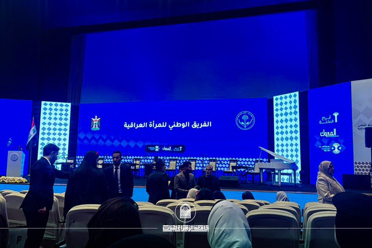 جامعة الزهراء (عليها السلام) تشارك في المؤتمر الوطني النسوي 