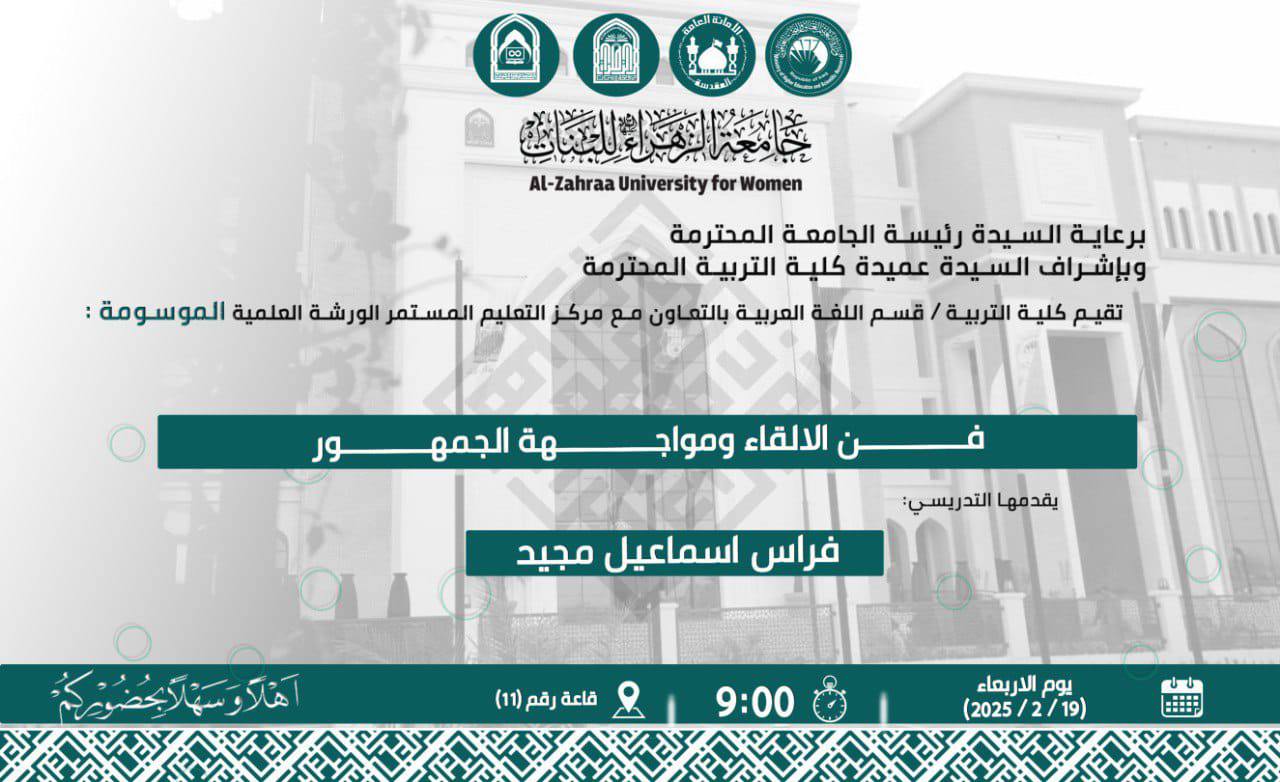 جامعة الزهراء تنظّم ورشة علمية حول فن الإلقاء ومواجهة الجمهور