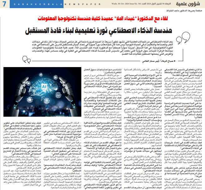 An interview with Dr. Ghaidaa Al-Mulla, Dean of the College of Information Technology Engineering: Artificial Intelligence Engineering is an Educational Revolution for Building Future Leaders.